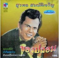 สุรพล สมบัติเจริญ - ของปลอม